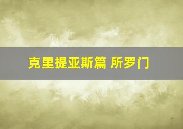 克里提亚斯篇 所罗门